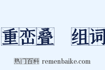 重峦叠巘组词是什么意思的图片